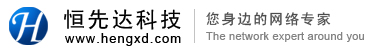 深圳市恒先达科技专注网站建设、网站策划、网站设计和网站制作