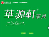 深圳市华源轩家具集团